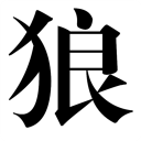 小狼笔记
