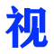 微视频