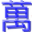 万虎网络信息技术（北京）有限公司