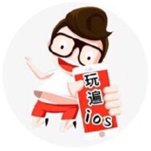 玩遍iOS