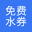 免费水券