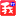 图标