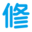图标
