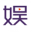 图标