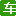 车辆违章记录查询