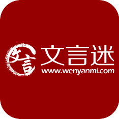 文言迷