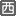 图标