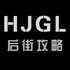 武汉市后街攻略服饰
