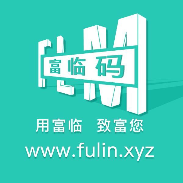 富临小程序