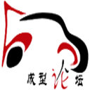 成型论坛