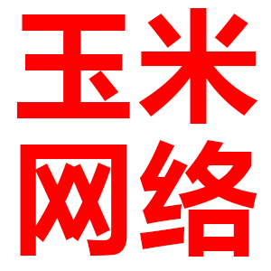东莞市玉米网络科技有限公司