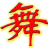 仙人掌舞厅灯光自动控制系统