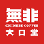 無非大口堂