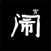 乐疯玩