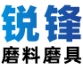 兴化市锐锋磨料磨具有限公司
