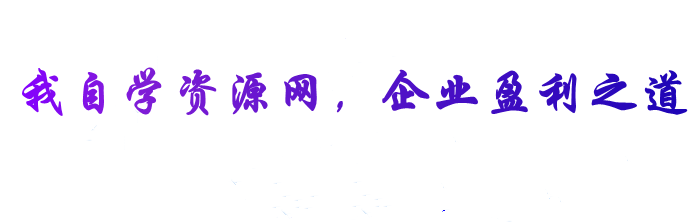 我自学资源网