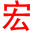 西安市未央区宏利欧式构件雕塑铸造厂