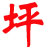 西安环氧地坪施工