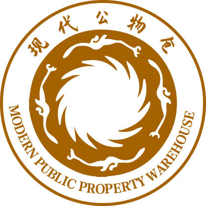 现代公物仓（行政版）