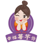 幸福薯芋你