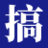 搞钱阿蓝