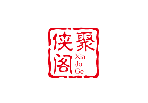 侠聚阁资源网