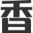 香蕉迷