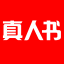 真人书