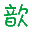 小歆のBlog