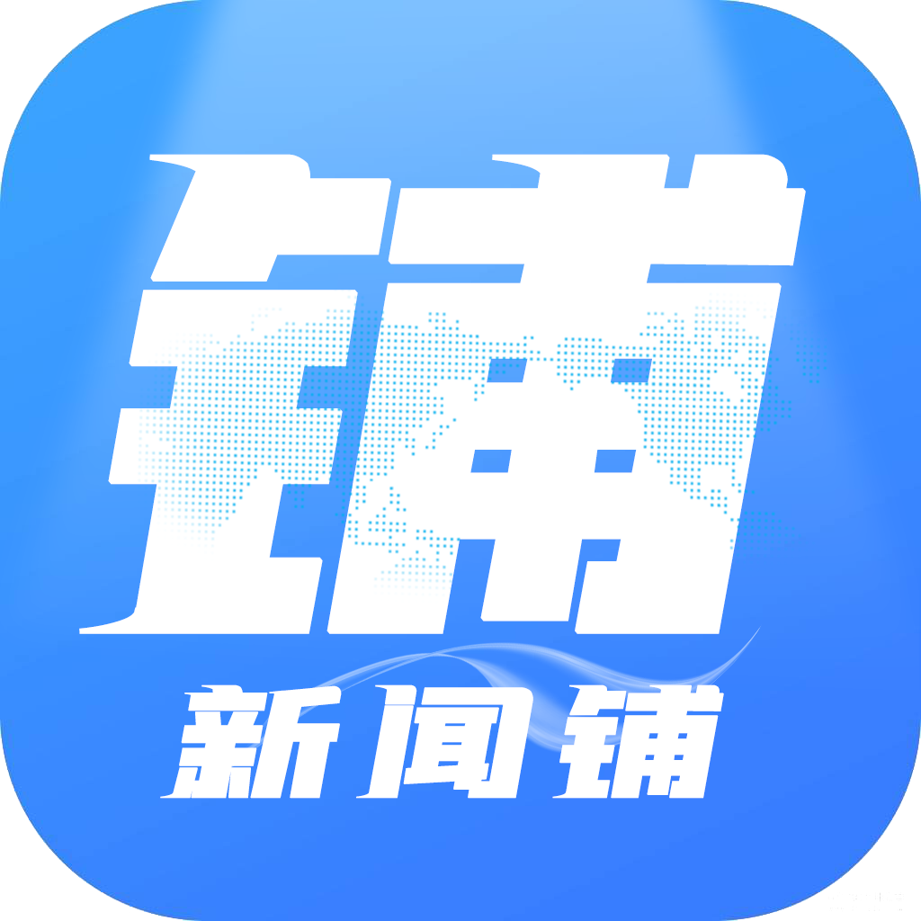 新闻铺