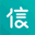 信信