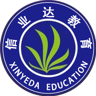 信业达教育