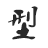 半永久培训,纹绣培训,专业师资课程