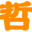 新哲思