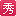 秀美女性