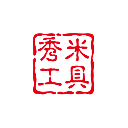 秀米云