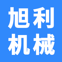 丽水市旭利精密机械有限公司,导向轴支座,直线轴承,直线滑块,官方网站