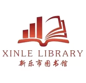 新乐市图书馆