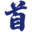 宜昌市西陵区首席服务官服务平台