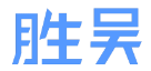 厦门葭实梓电子商务有限公司