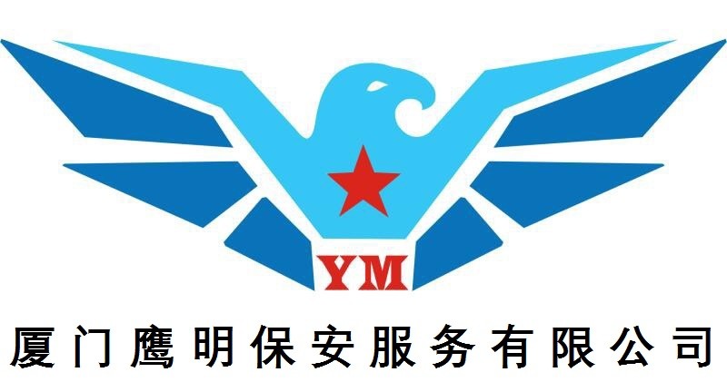 厦门保安公司