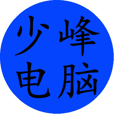 少峰电脑服务中心
