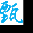 甄选公社商城