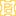 江苏新鹏都建设工程有限公司