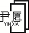 云南尹厦企业管理有限公司