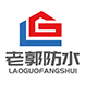 烟台市福山区老郭防水材料经销处