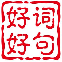 词语大全