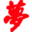图标