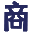 成都新文必生