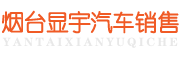烟台显宇汽车销售有限公司